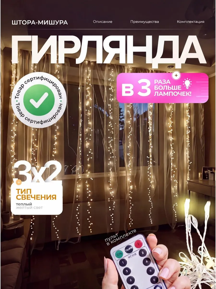 Гирлянда-штора, у которой в три раза больше огоньков