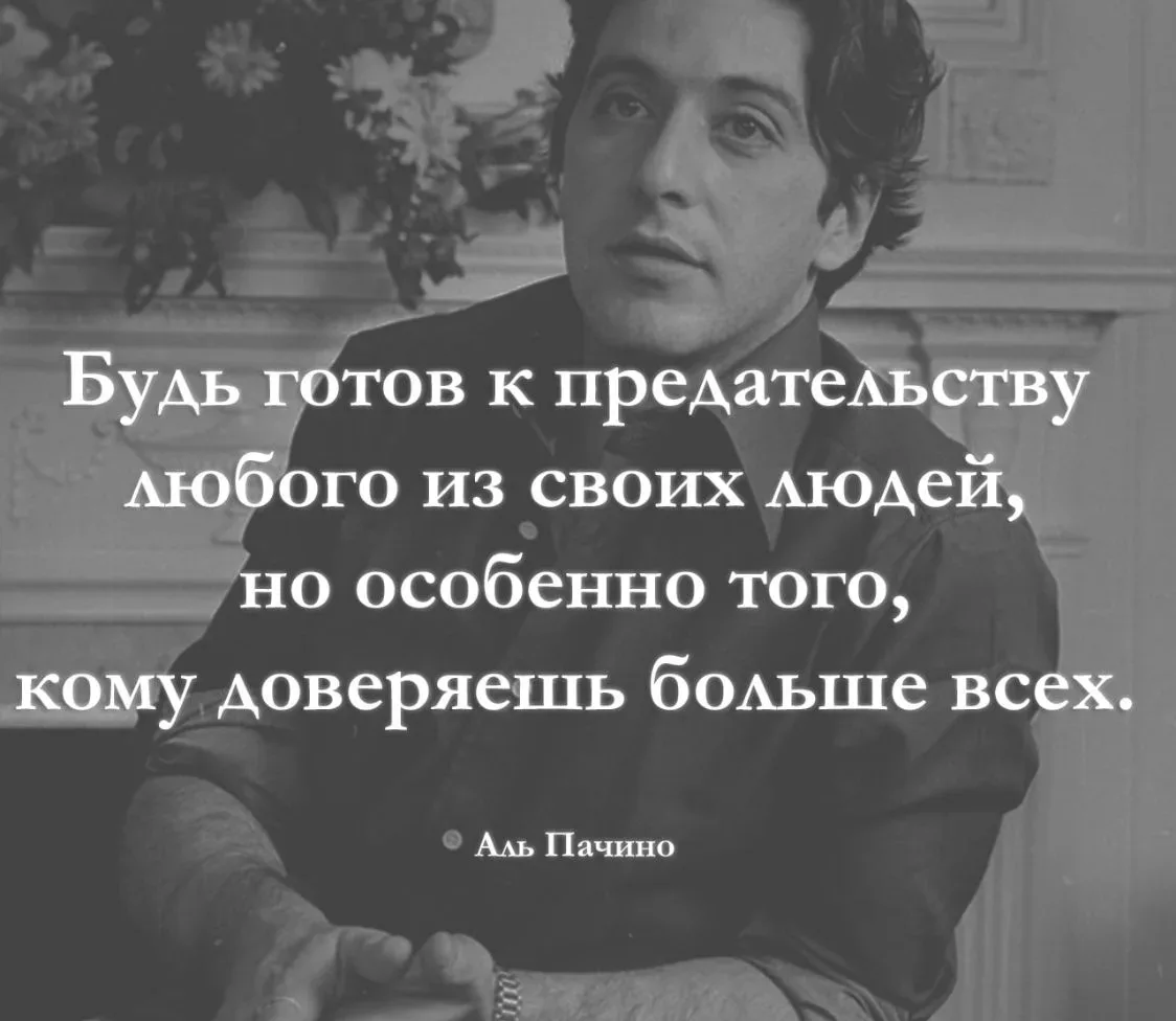 Будь готов к предательству любого из своих людей, но особенно того, кому ты доверяешь б...