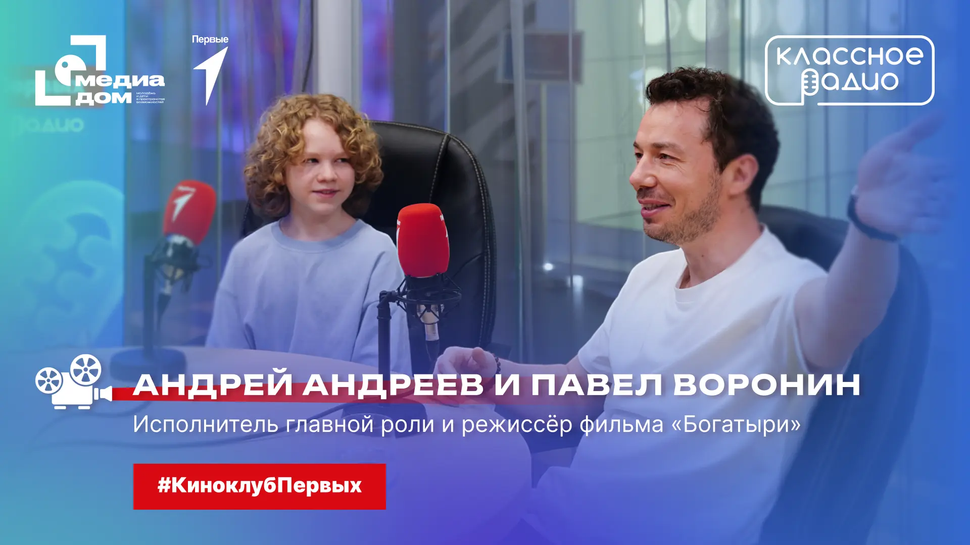— «Мы не герои, мы — обычные русские богатыри!»  В программе #КиноклубПервых из Медиадома Первых реж