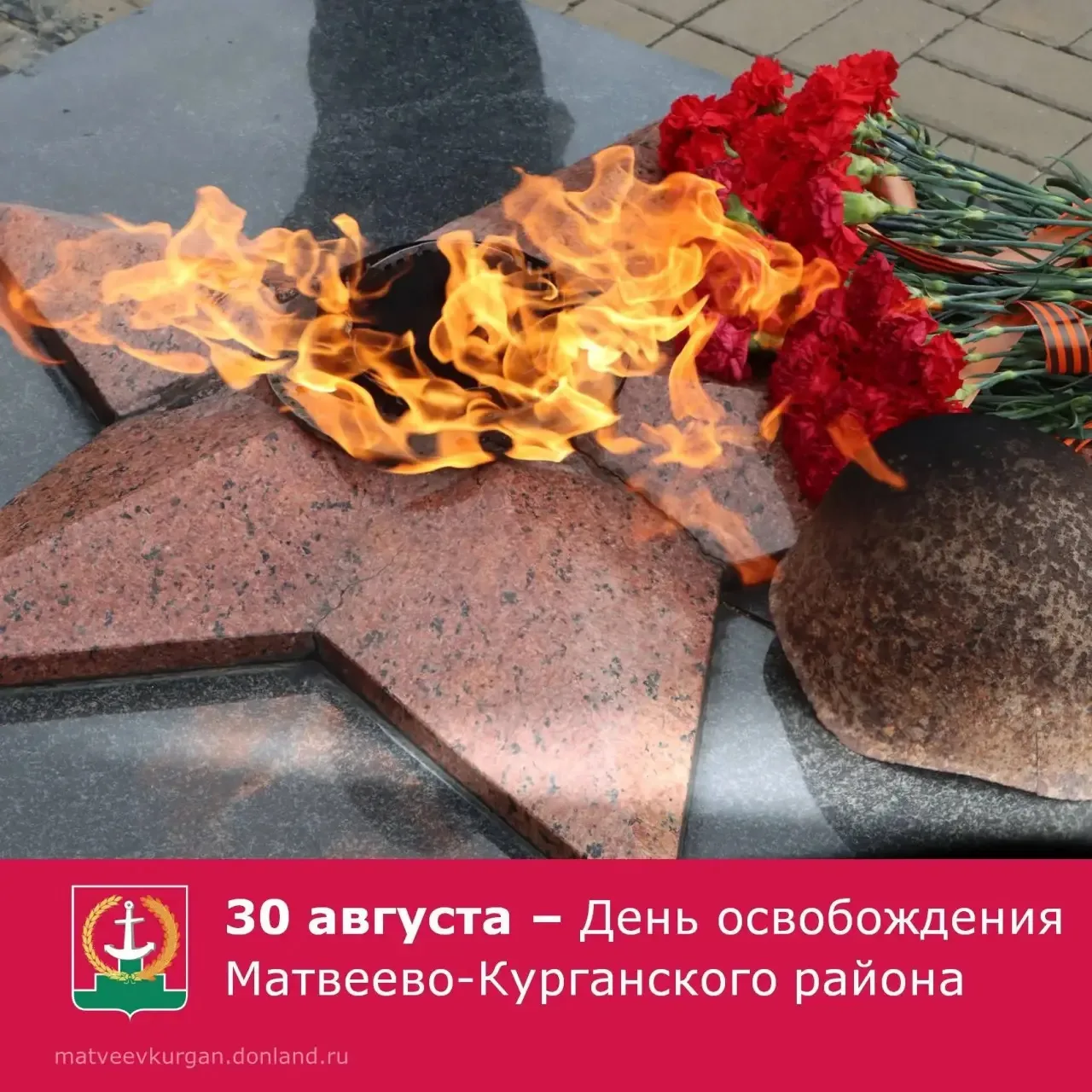 Дорогие земляки! 30 августа мы отмечаем 83-летие освобождения Матвеево-Курганского райо...