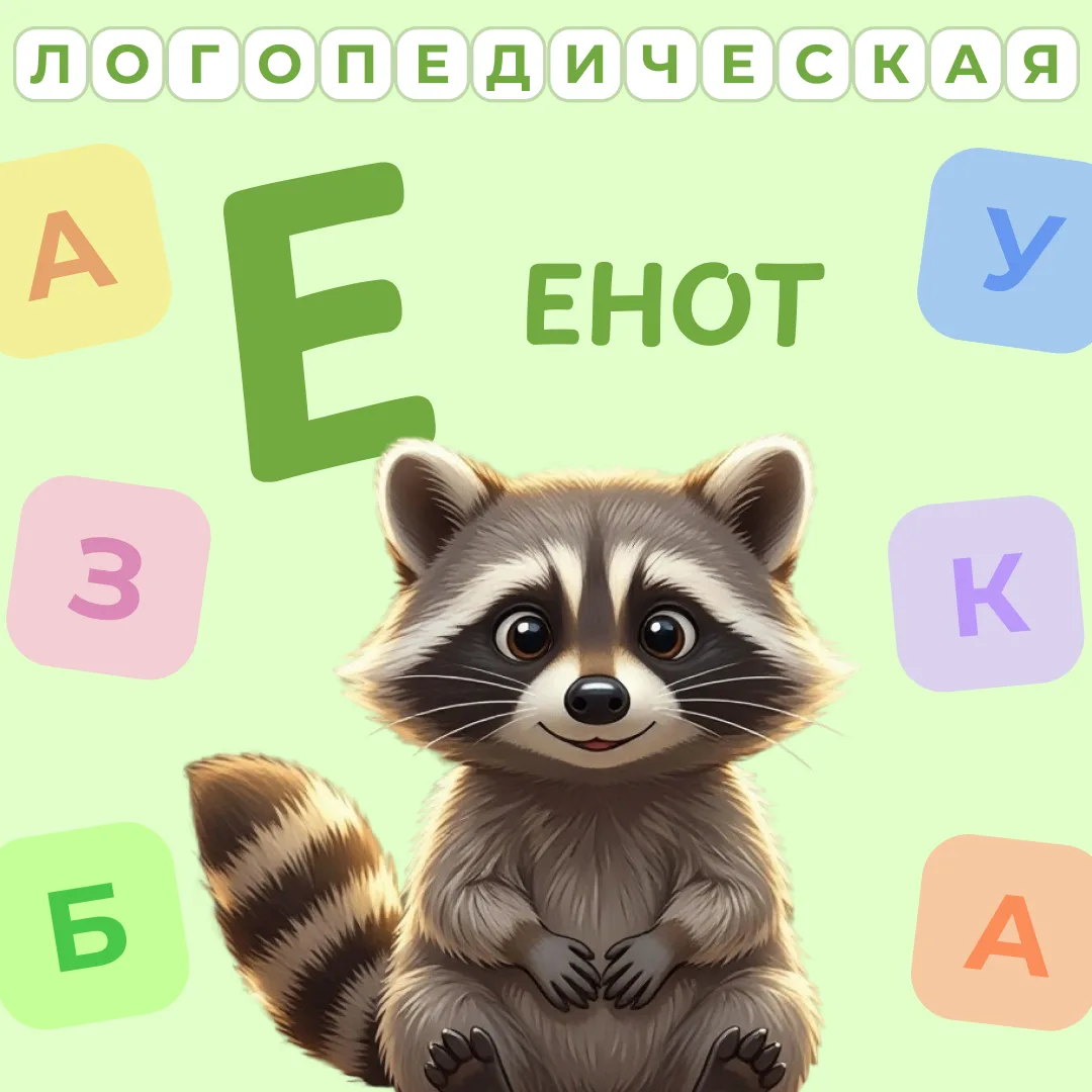Логопедическая азбука на связи!