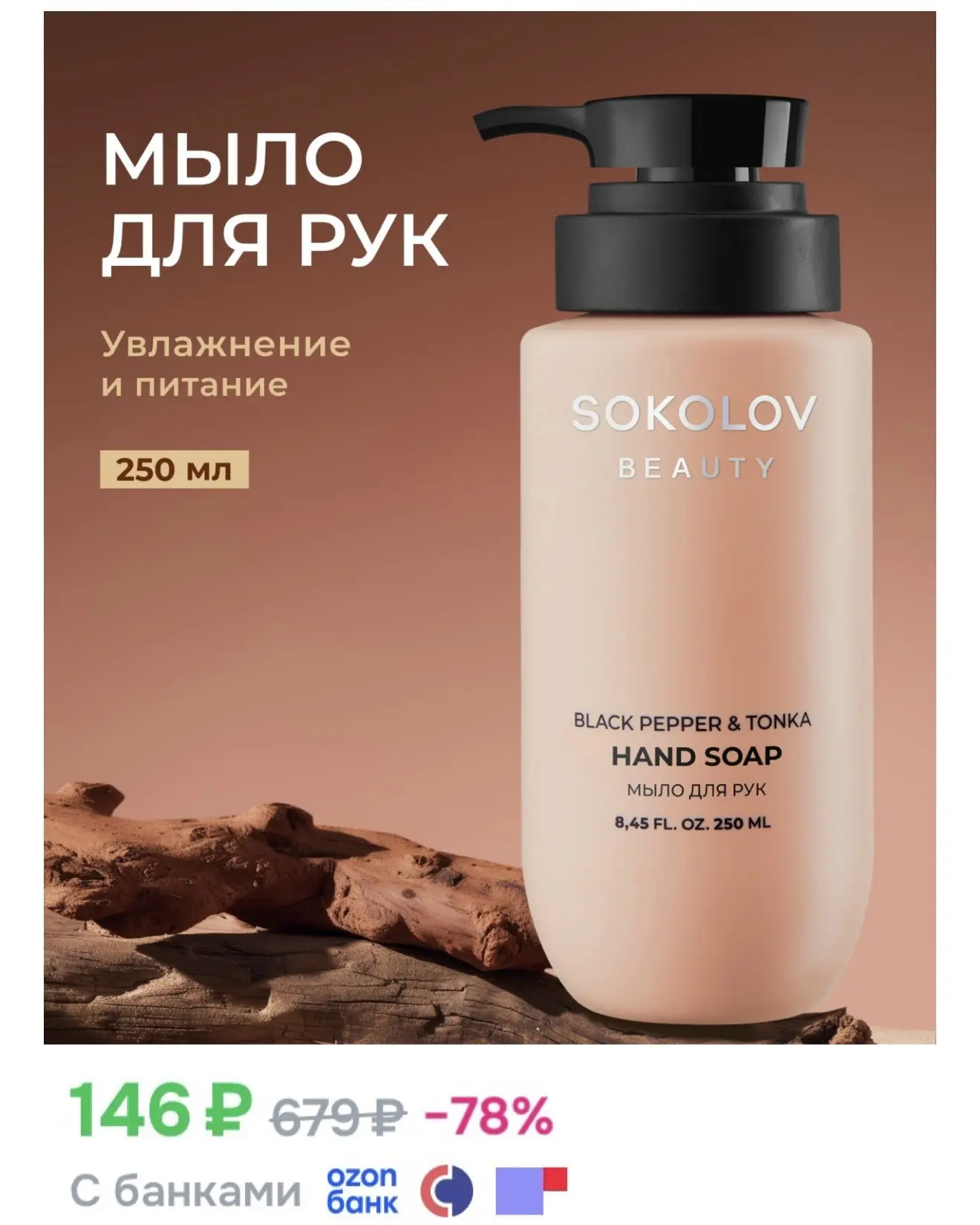 Доп.скидка на косметику Sokolov  30% весь май🔥  Промокод: E8F8DF6DF1D4  Берите очищающие средства, ц