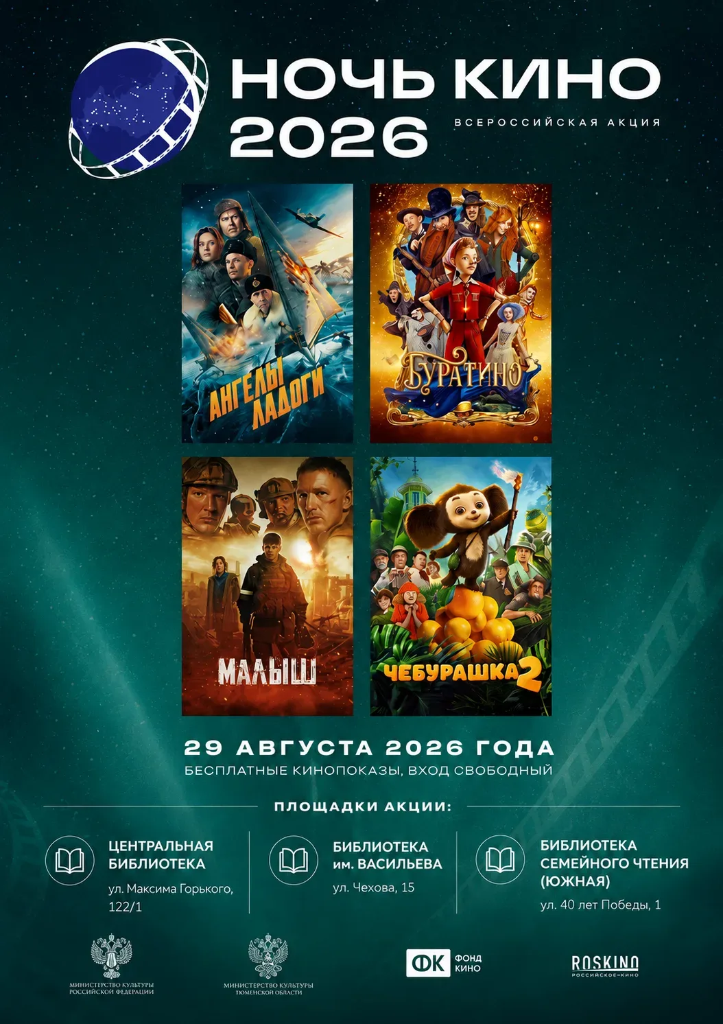 🎬 Четыре фильма. Три библиотеки. Один вечер, который собирает людей вместе.