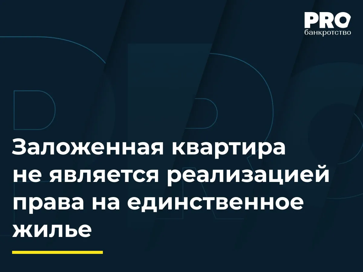 Заложенная квартира не является реализацией права на единственное жилье