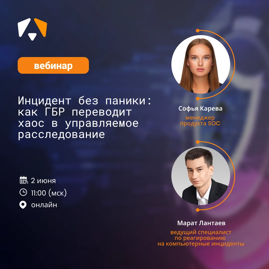 Вебинар «Инцидент без паники: как ГБР переводит хаос в управляемое расследование»