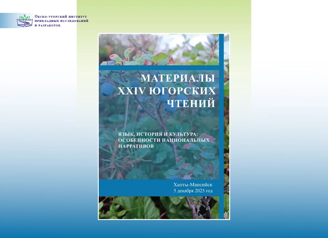 Шаг в науку: результаты исследований и открытий

Обско-угорский институт прикладных исследований и р