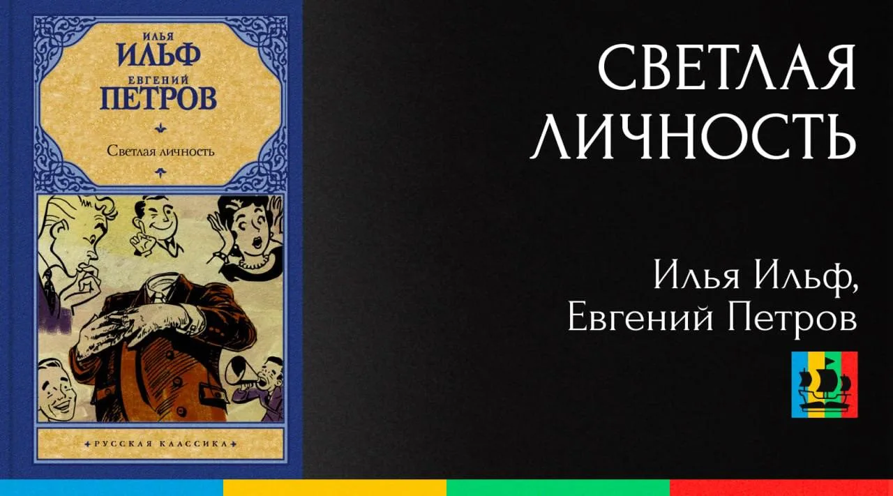 📚 Светлая личность
Автор: Илья Ильф, Евгений Петров
Жанр: #РусскаяПроза  
Аннотация:
В маленьком го