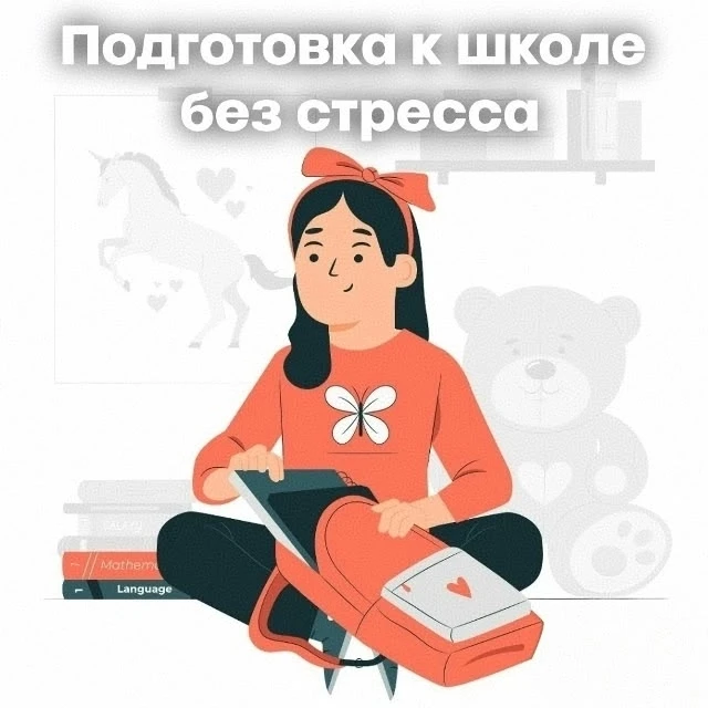 Подготовка к школе без стресса