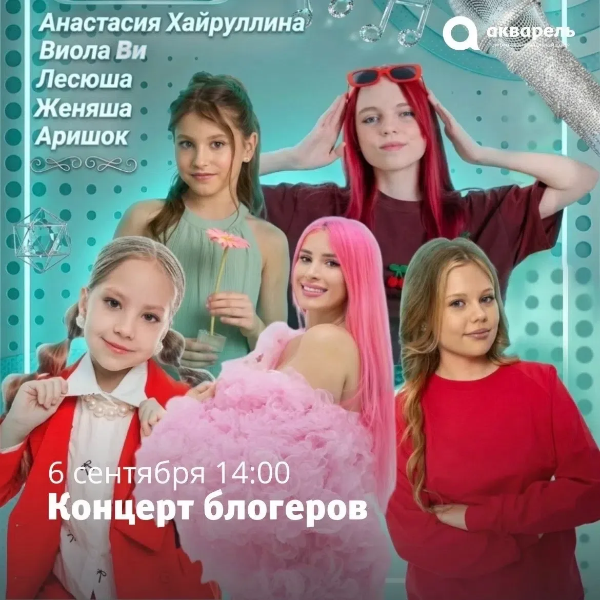 6 сентября 14:00 приглашаем вас на концерт блогеров!