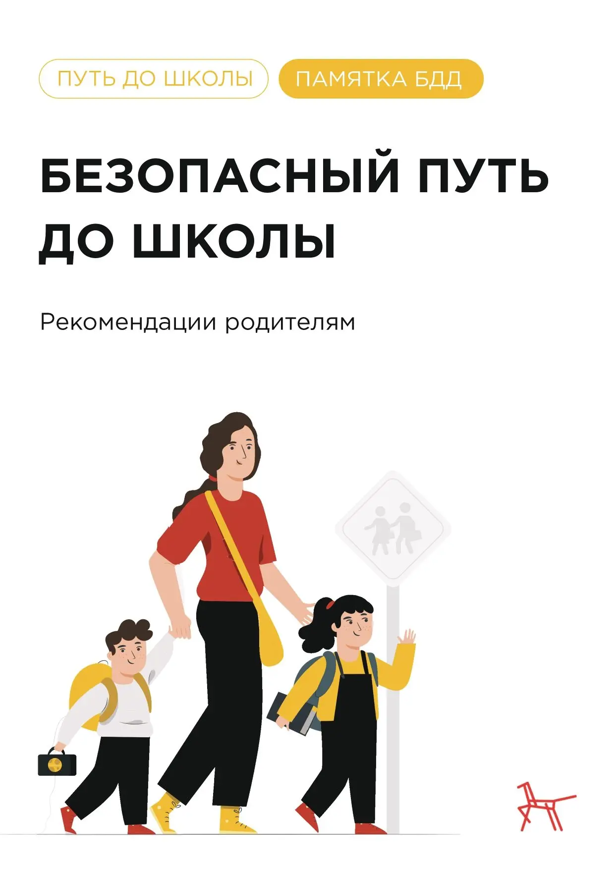 🚦 Готовьтесь к новому учебному году безопасно!
