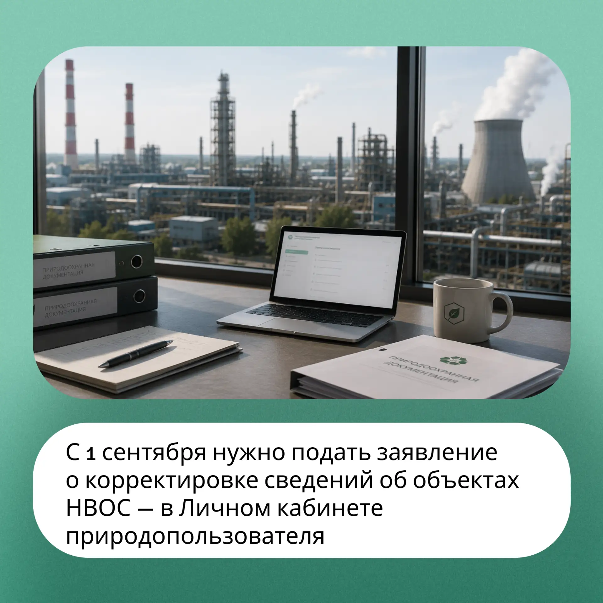С 1 сентября нужно подать заявление о корректировке сведений об объектах НВОС
