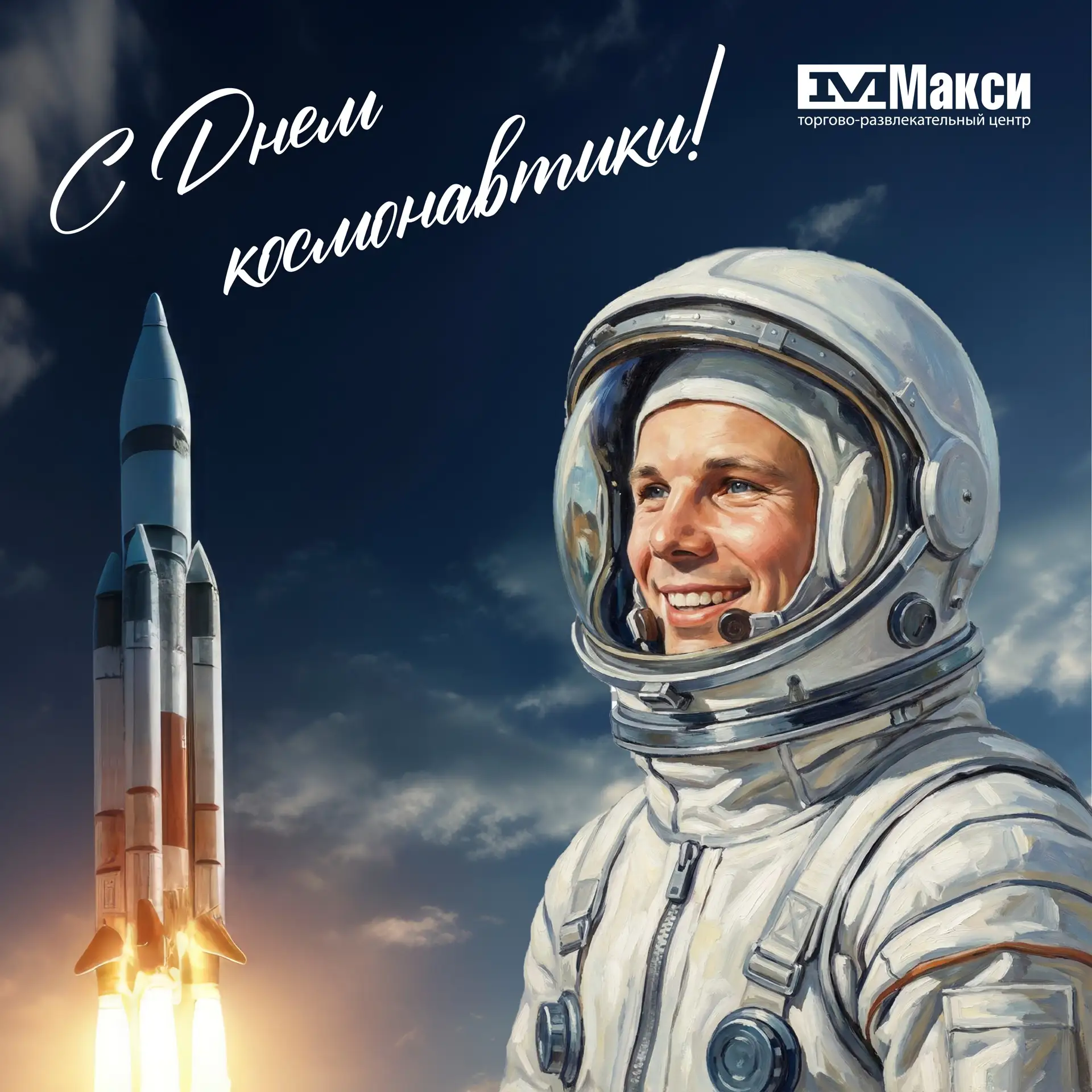 С Днём космонавтики!🪐