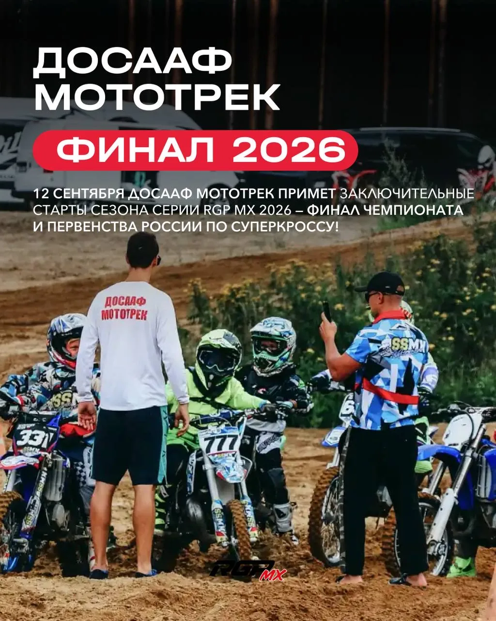 ⚡️ ДОСААФ МОТОТРЕК ПРИМЕТ ФИНАЛ СЕЗОНА СЕРИИ RGP MX