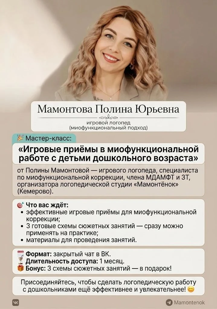 🎉 Мастер‑класс: «Игровые приёмы в миофункциональной работе с детьми дошкольного возрас...