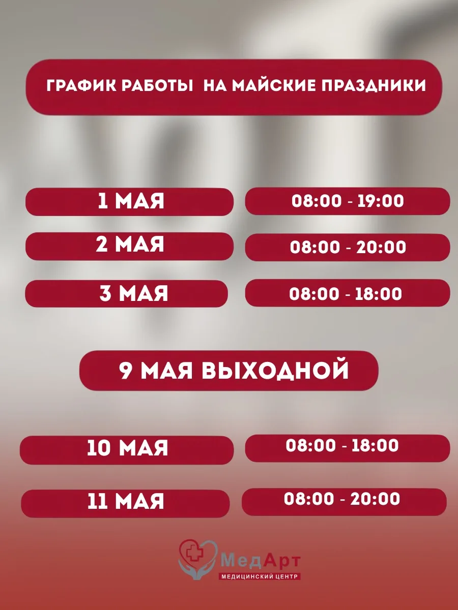 📌 График работы медицинского центра МедАрт на майские праздники