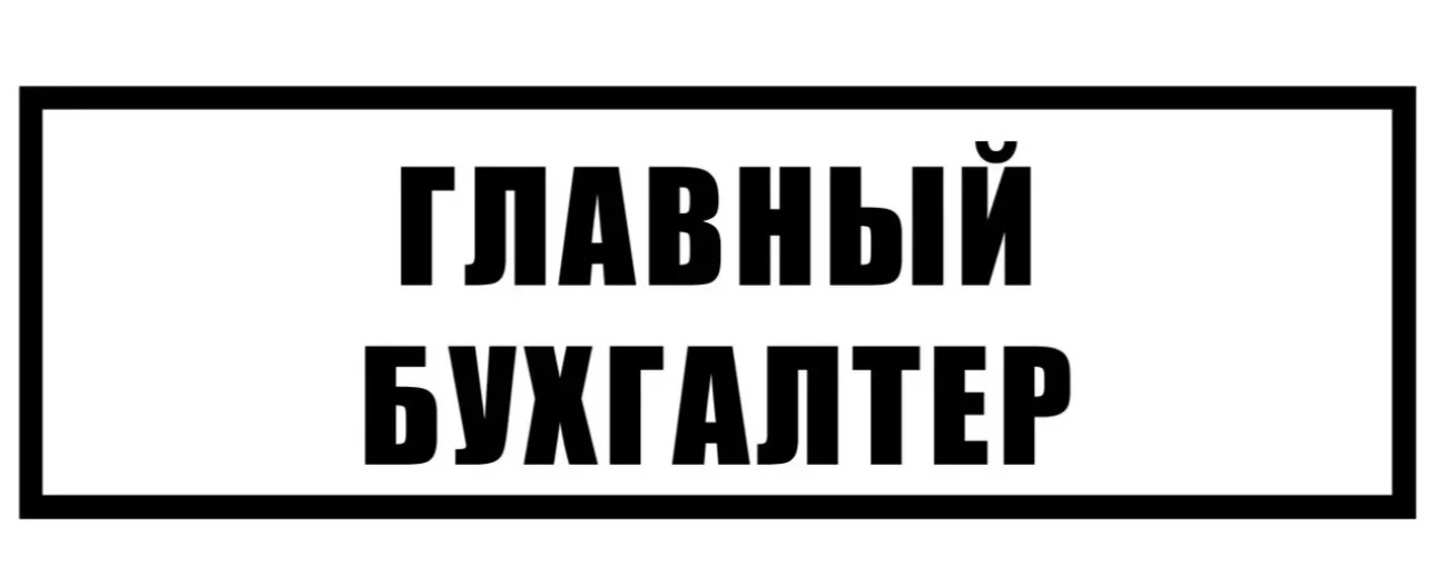 Организация по добыче полезных ископаемых(песок) примет в команду Главного бухгалтера