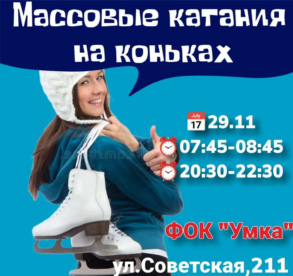 ⛸ Массовые катания на коньках: 
✔ Для взрослых — 230 рублей/1 ч 
✔ Для детей до 14 лет — 115 рублей/