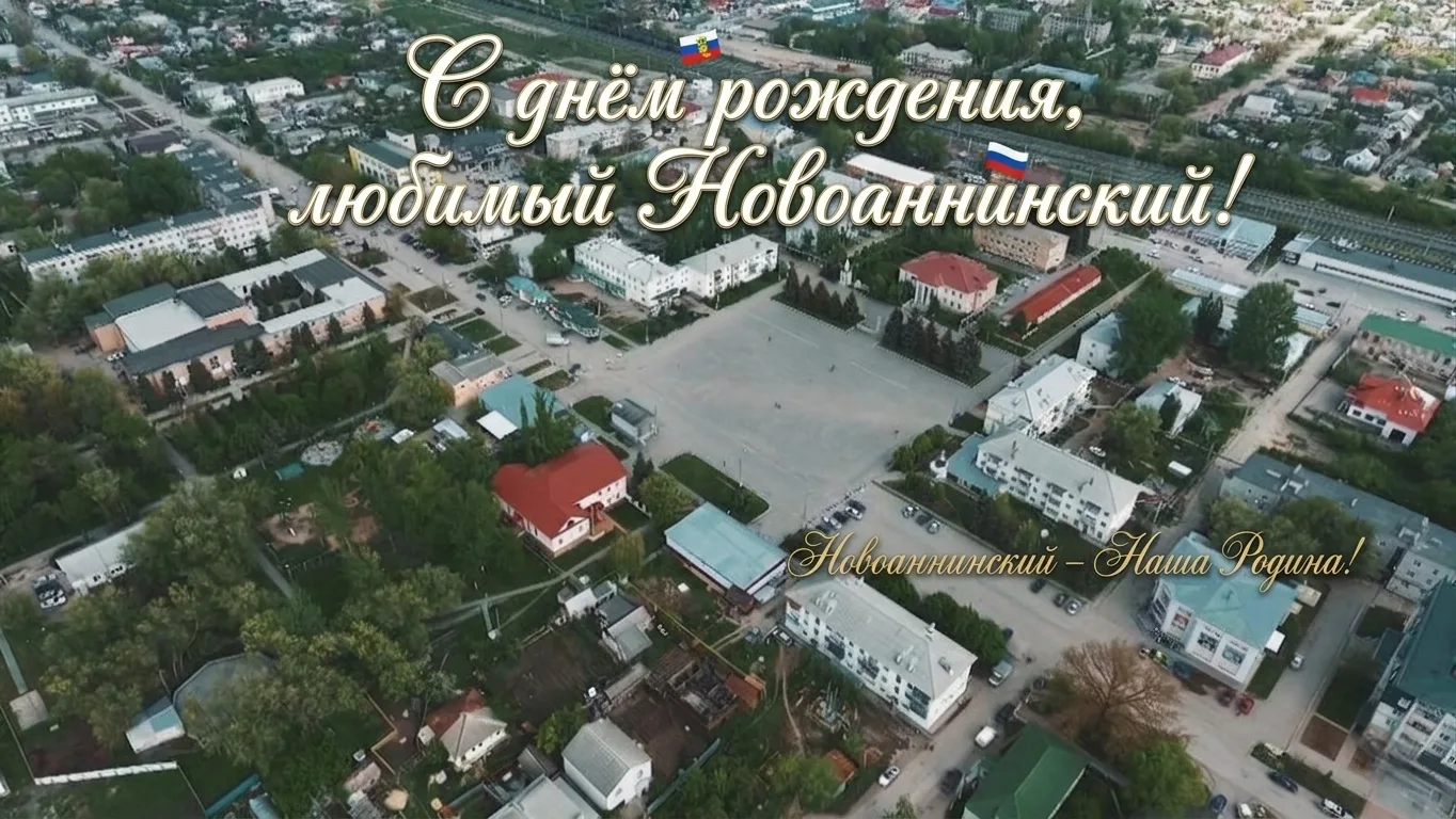 Сегодня особенный день для каждого из нас — День рождения любимого Новоаннинского! ✨

Каждый уголок 