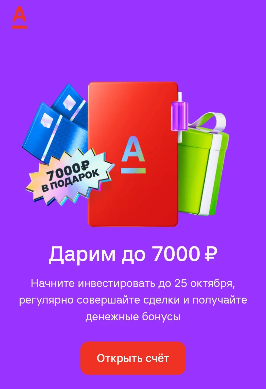 До 7000₽ кэшбэка в Альфа-Инвестициях за 7 месяцев 🔥