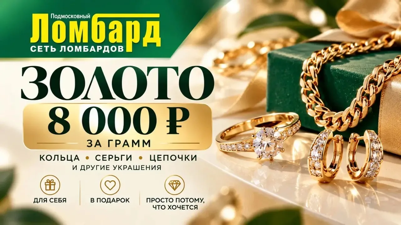 ЗОЛОТО — 8 000 ₽ ЗА ГРАММ