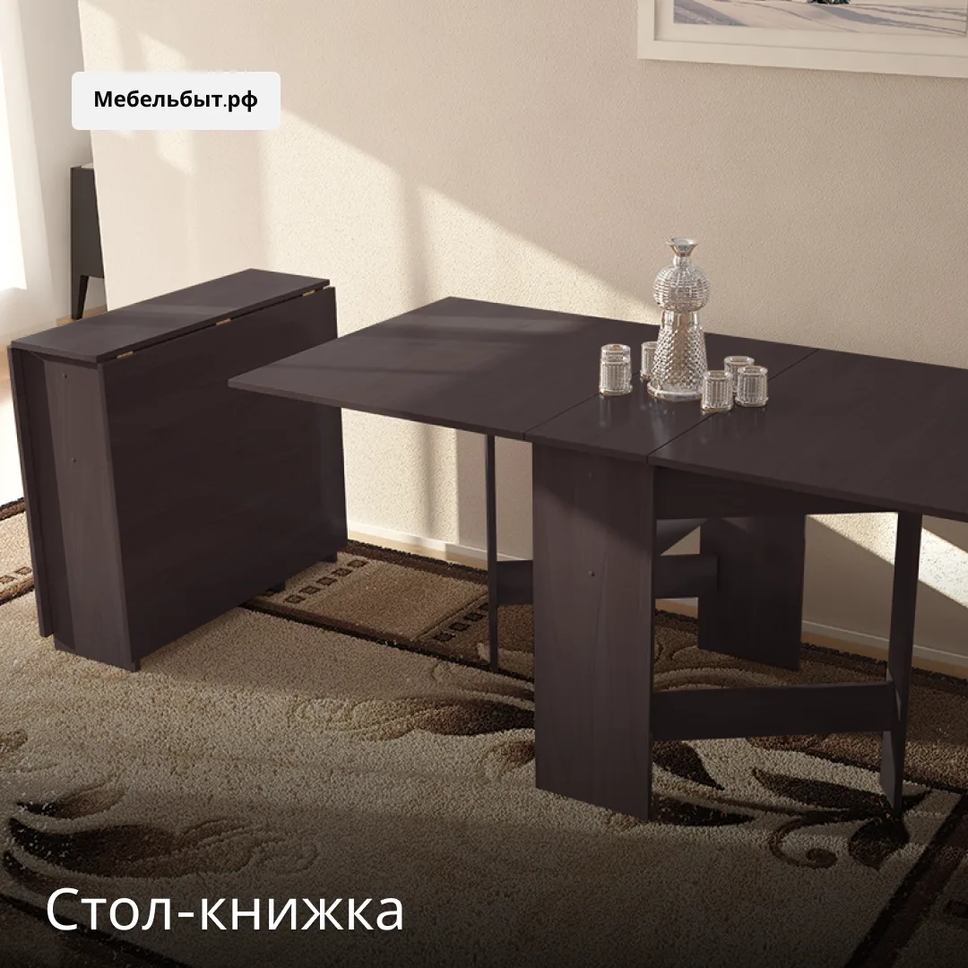 Стол-книжка ☕ неотъемлемый предмет мебели в каждом доме!