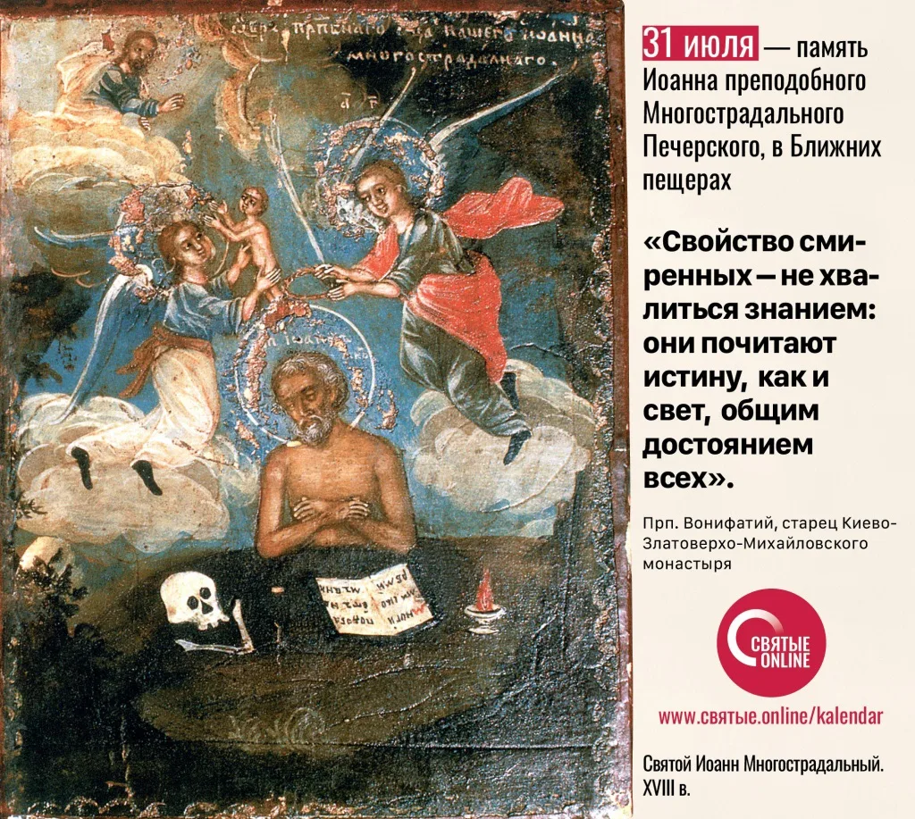 🗓 31 июля  

Преподобный Иоанн Многострадальный, Печерский

Священное Писание 
Всем поучаться и все
