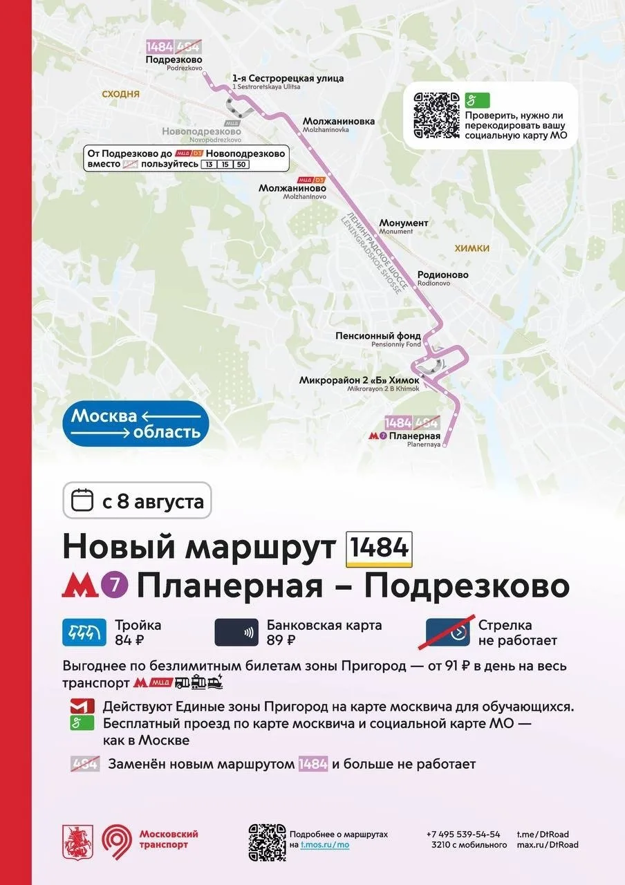 ⚡️ С 8 августа запускается новый московский маршрут 1484, взамен подмосковного 484-го
