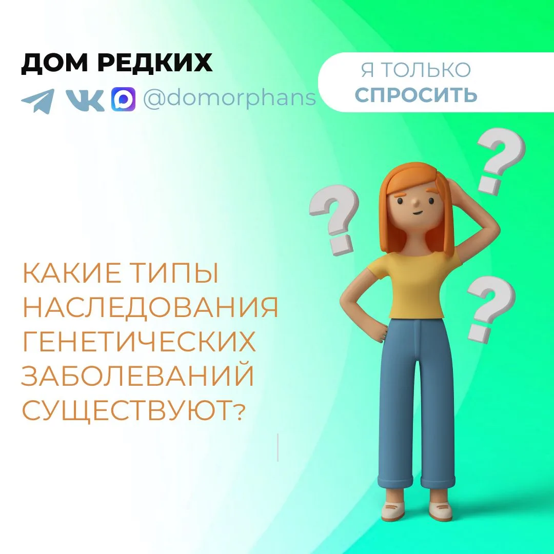 ❓Какие типы наследования генетических заболеваний существуют?