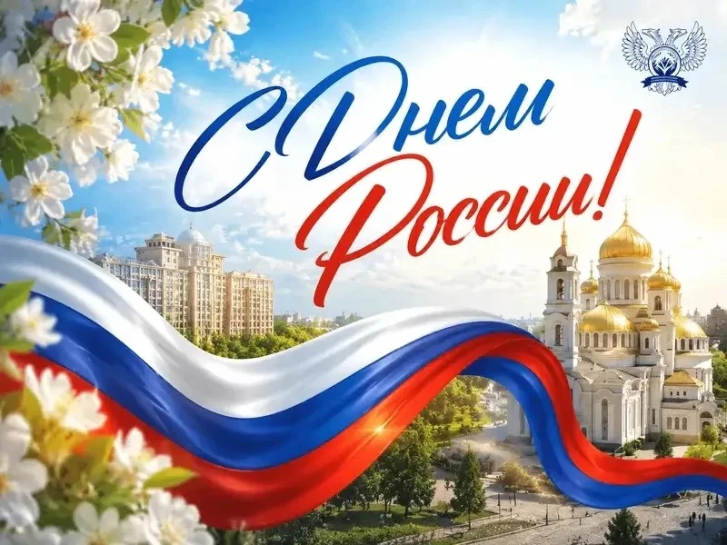 Сегодня мы отмечаем важный и знаковый день для всей страны — День России. Этот праздник...