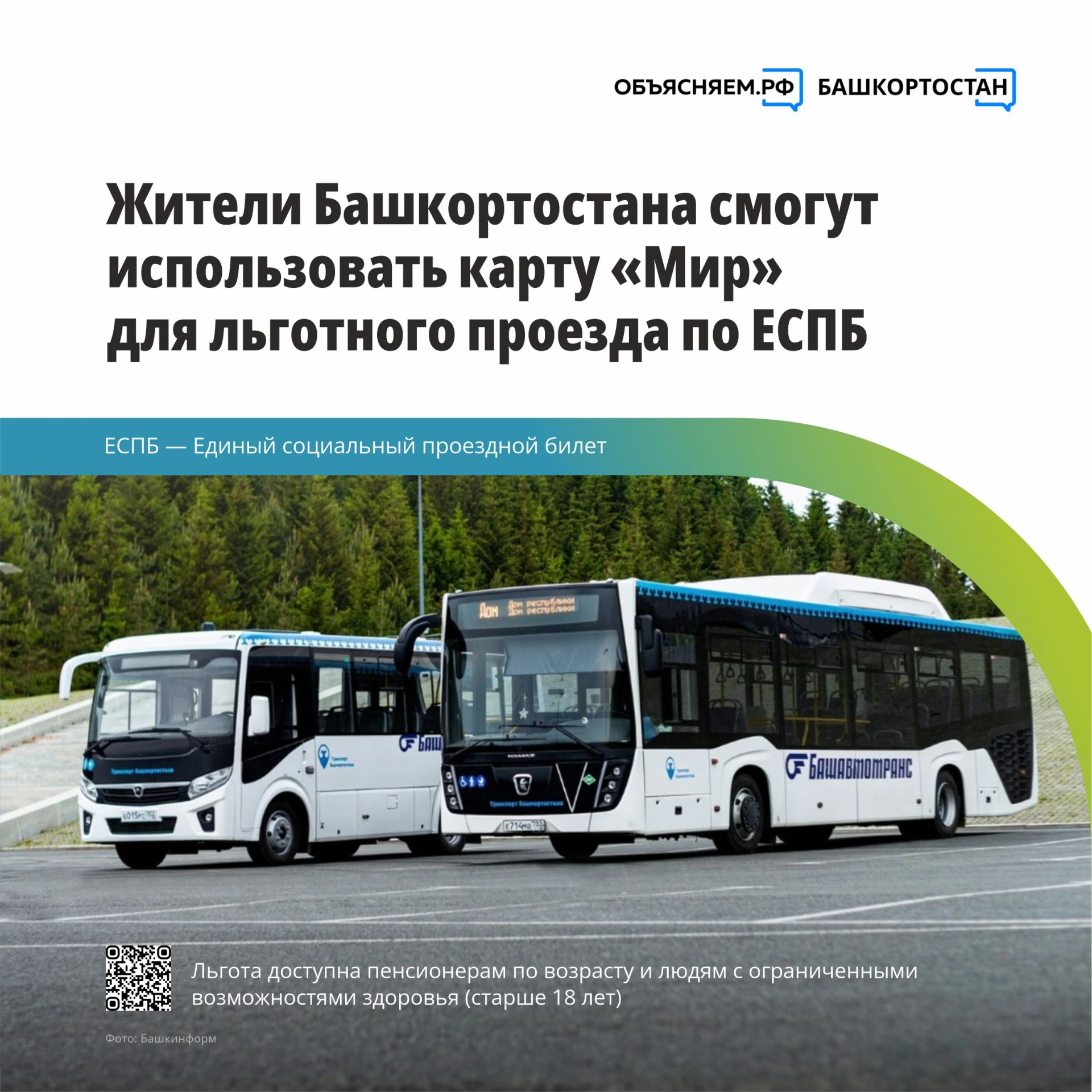 🚌 С 1 октября 2026 года в Башкортостане карту «Мир» можно использовать для льготного п...