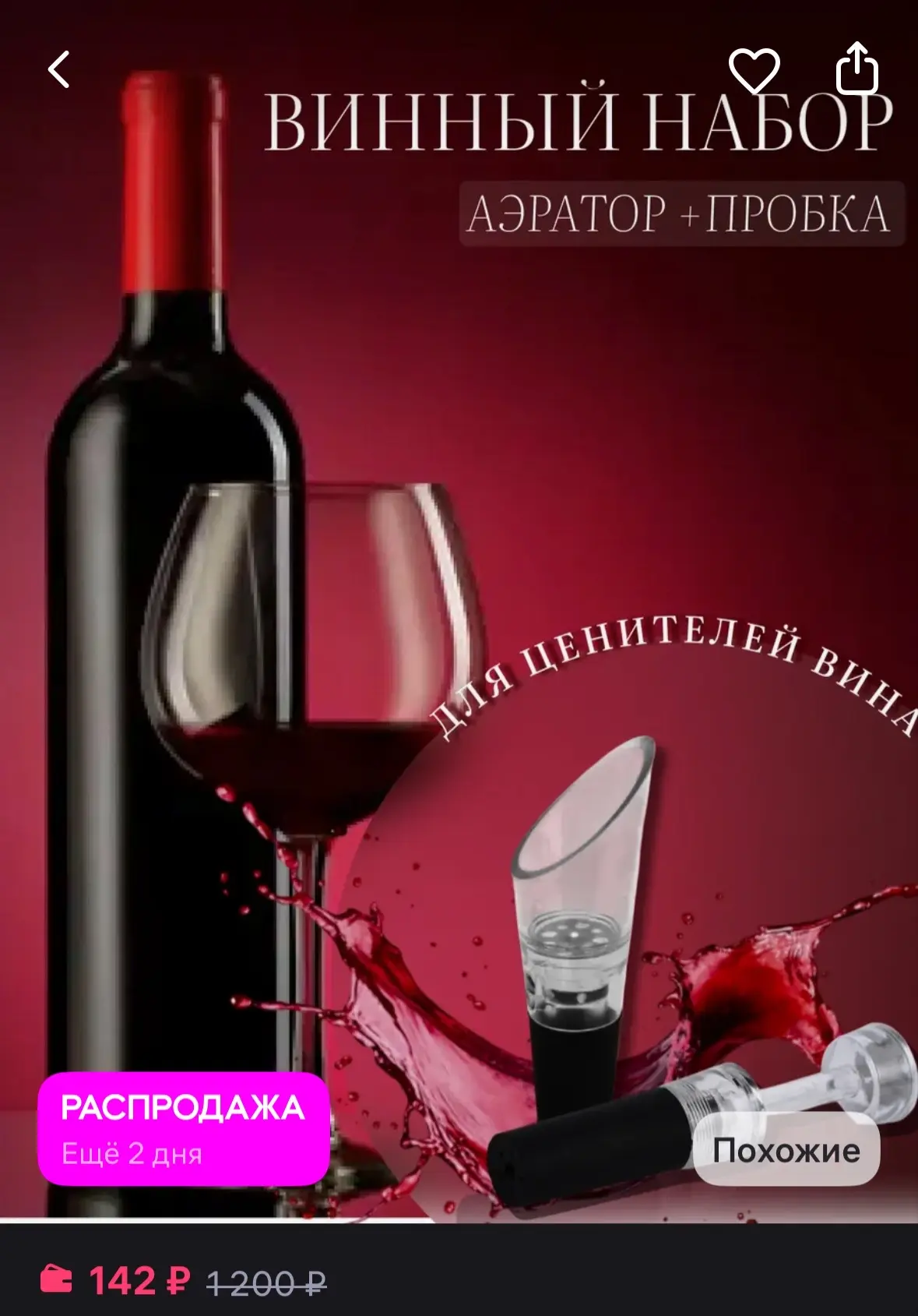 JustMix Аэратор и вакуумная пробка 2в1
https://www.wildberries.ru/catalog/365306506/detail.aspx?size