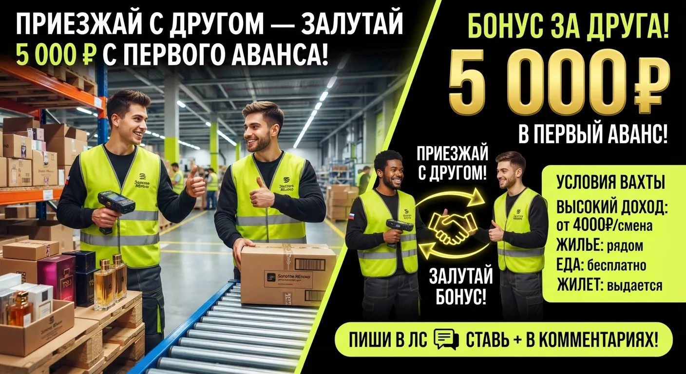 🔥 ПРИЕЗЖАЙ С ДРУГОМ — ПОЛУЧИ 5 000 ₽ В ПЕРВЫЙ  АВАНСА! 💸