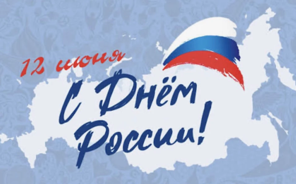 🇷🇺 С Днем России!
⁣
Этот праздник объединяет всех, кто любит свою страну, уважает ее историю, бере