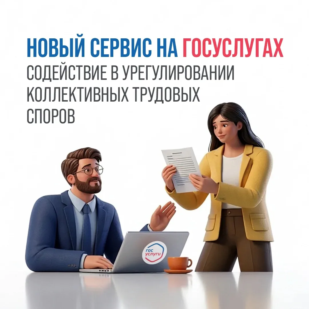 Теперь можно урегулировать коллективные трудовые споры онлайн 💥
