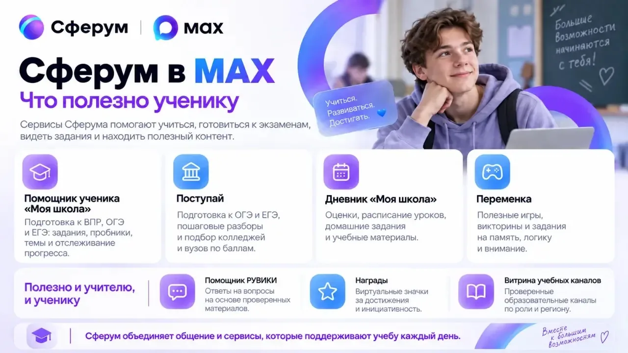 🎓 «Сферум» теперь в MAX!