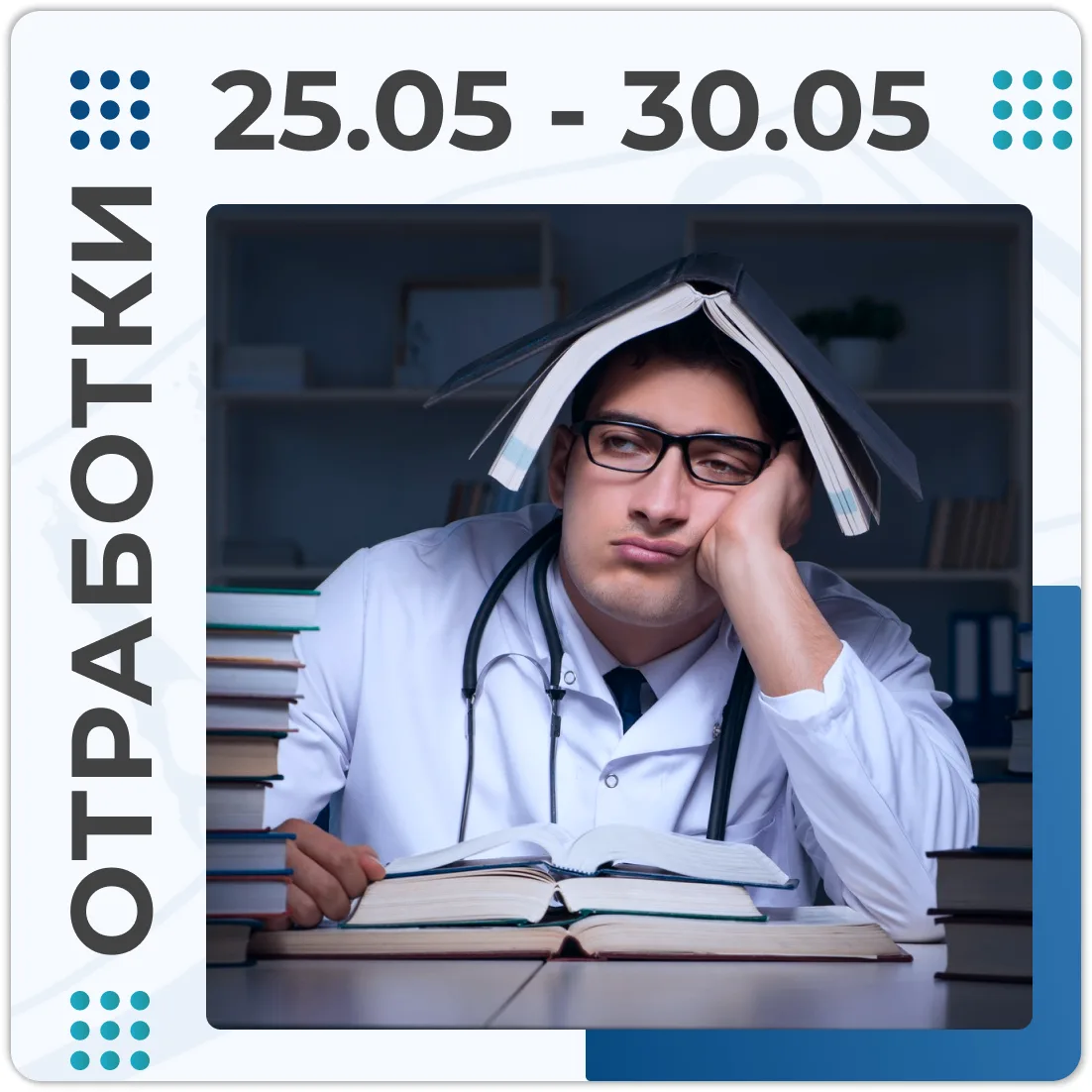 ИНФОРМАЦИЯ ПО ОТРАБОТКАМ НА ЭТУ НЕДЕЛЮ 🗓