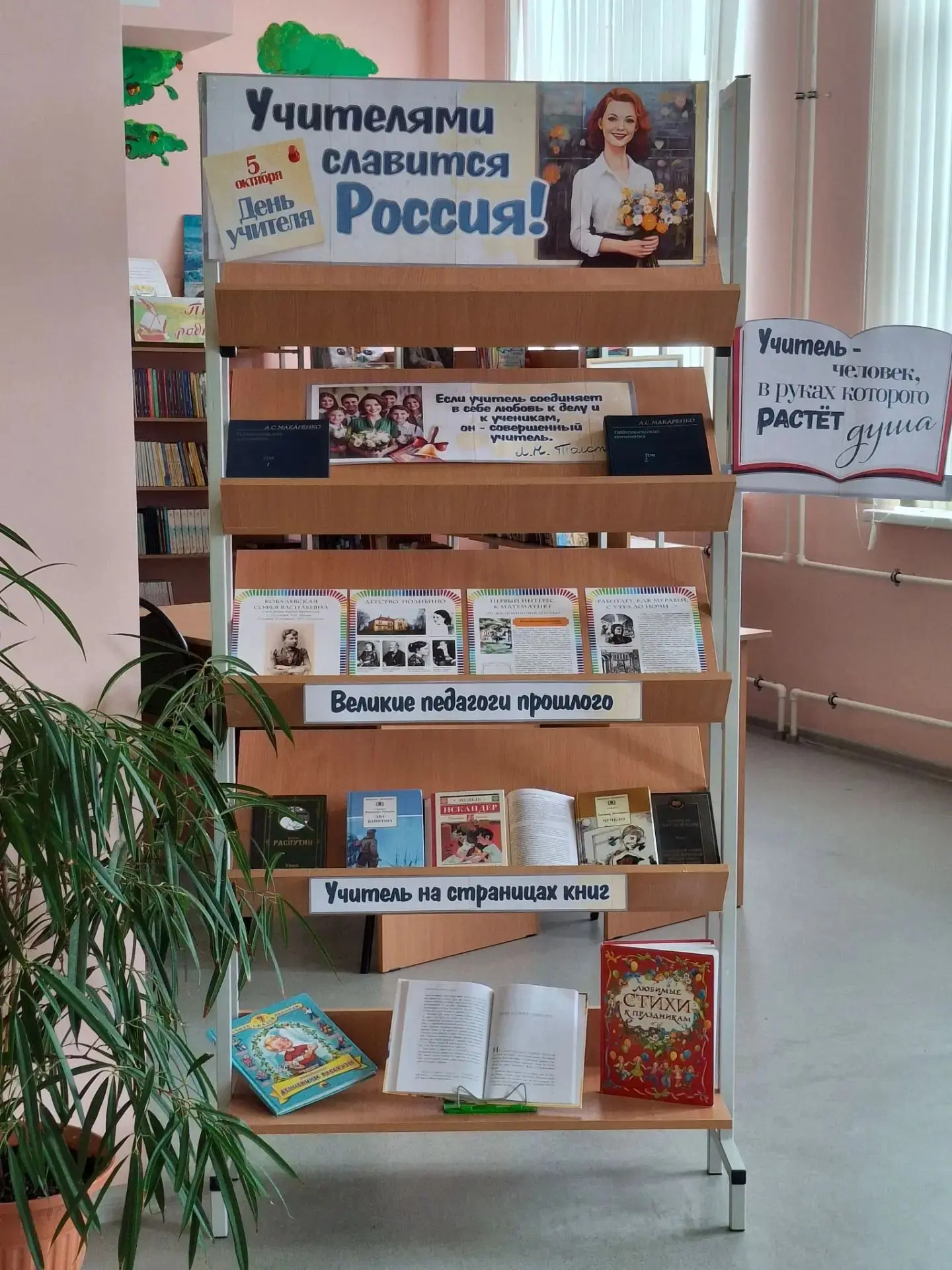 🎓 Ко Дню учителя —в школьной  библиотеке оформлена книжная выставка «Учителями славитс...