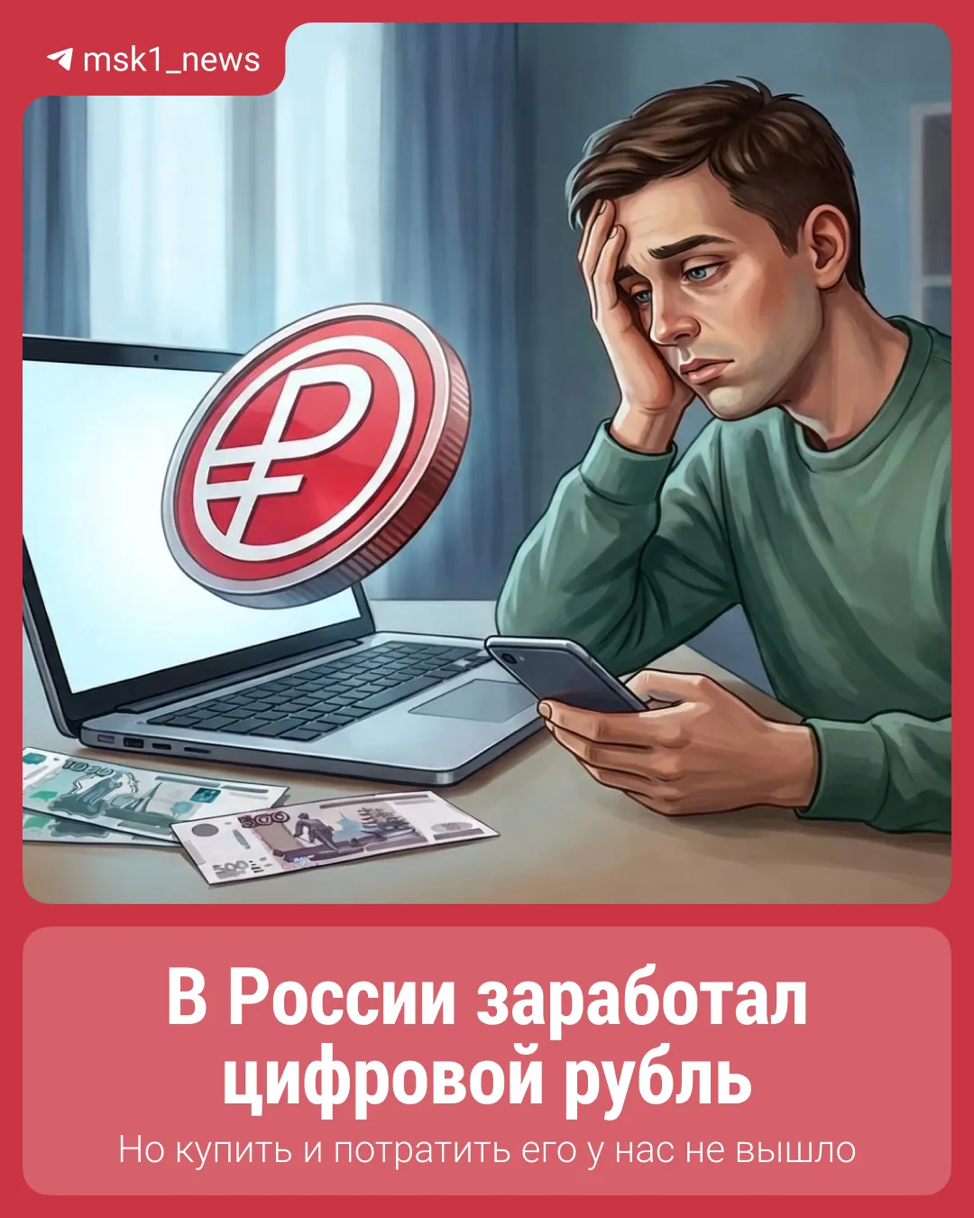 В России запустили цифровой рубль! Но воспользоваться мы им так и не смогли.