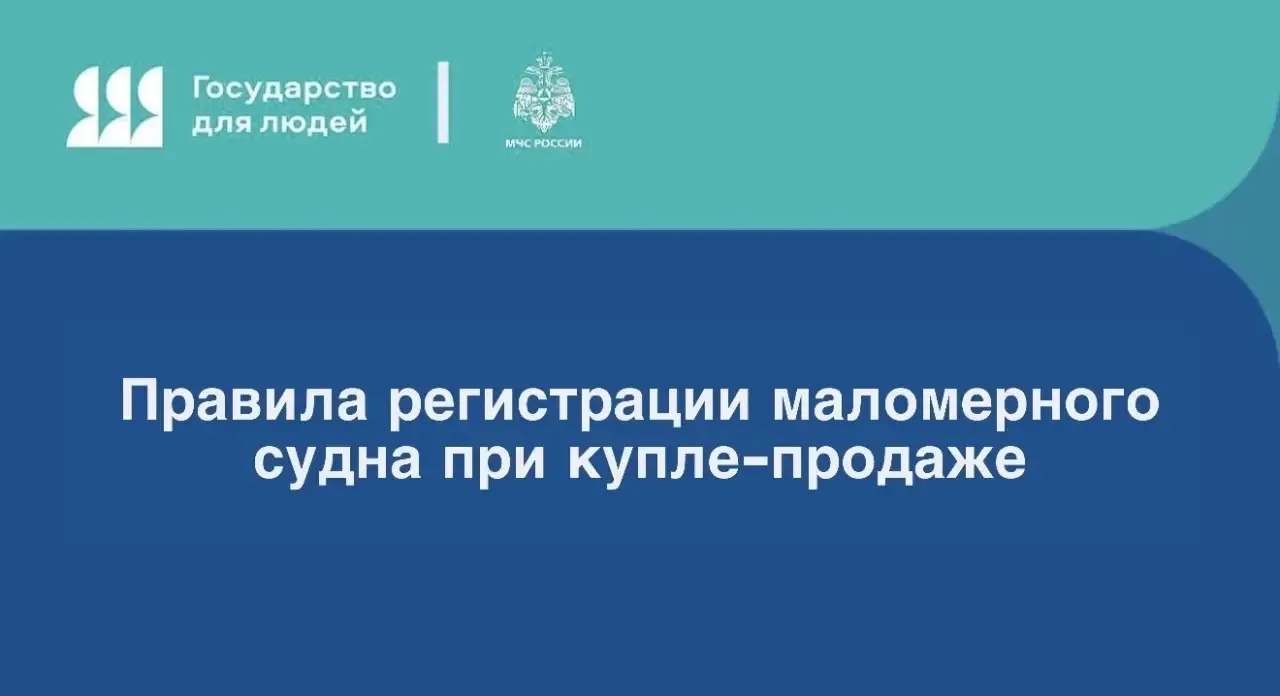МЧС России разъясняет правила регистрации маломерного судна при купле-продаже   Маломерным считается