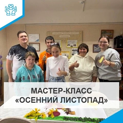 В социально-реабилитационном отделении ГБУ АО «Белогорский КЦСОН» прошел мастер-класс «...