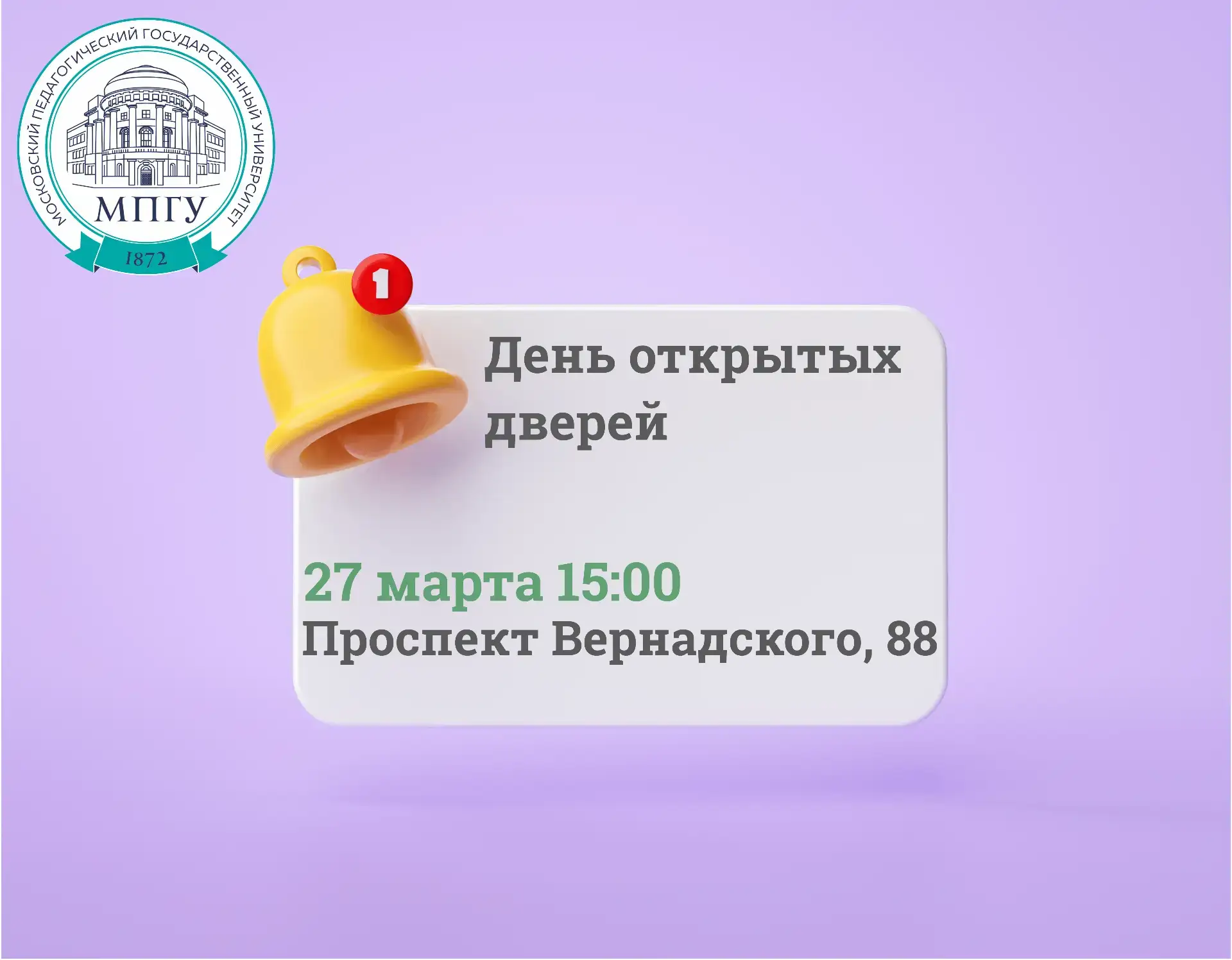 📌 27 марта в 15:00 Московский педагогический государственный университет ждёт всех на День открытых