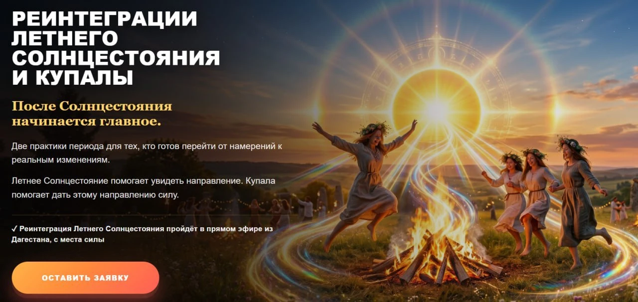 🌞 После Солнцестояния начинается главное

Период Летнего Солнцестояния всегда связан с высокой энер