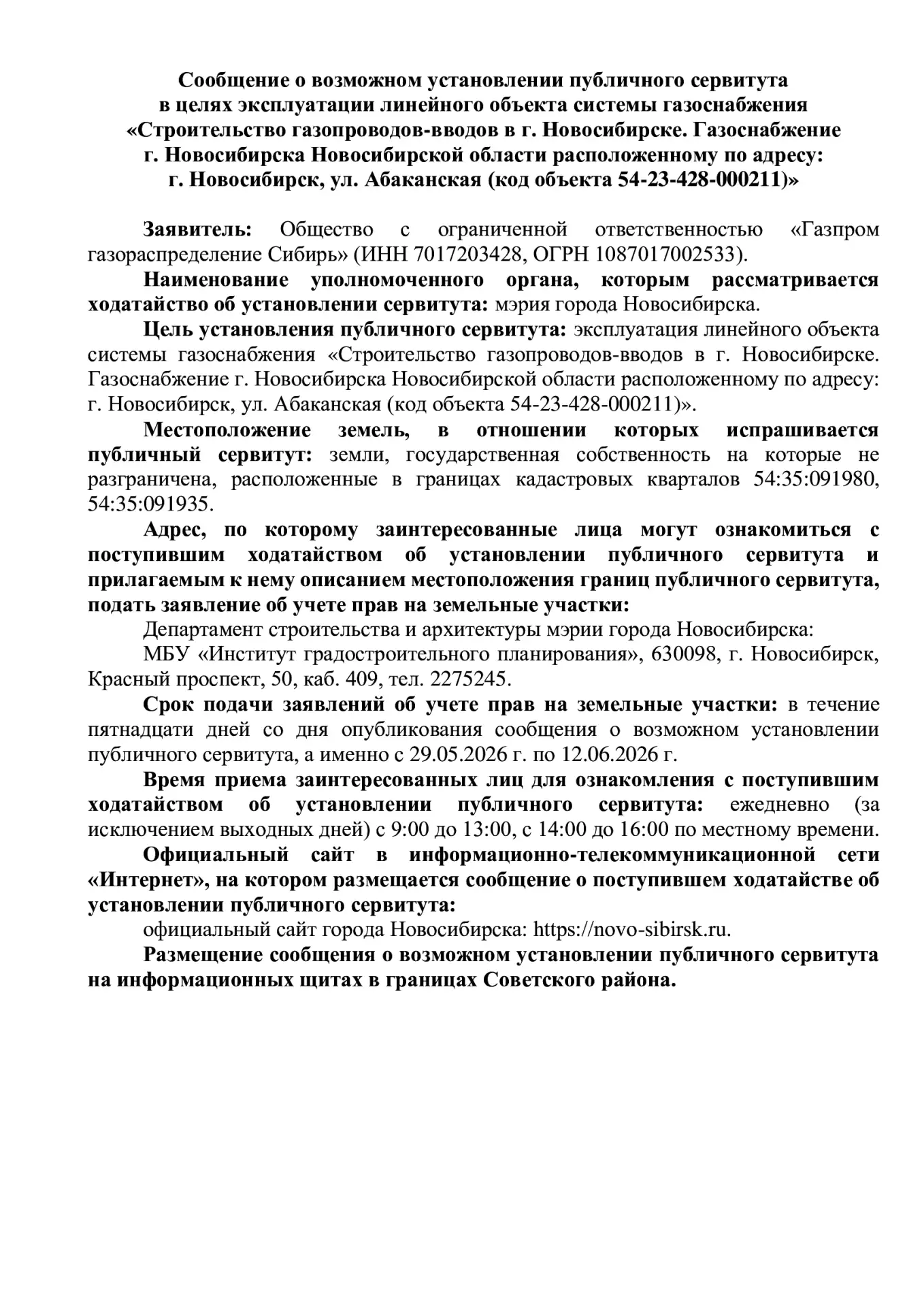 Сообщение о возможном установлении публичного сервитута в целях эксплуатации линейного объекта систе