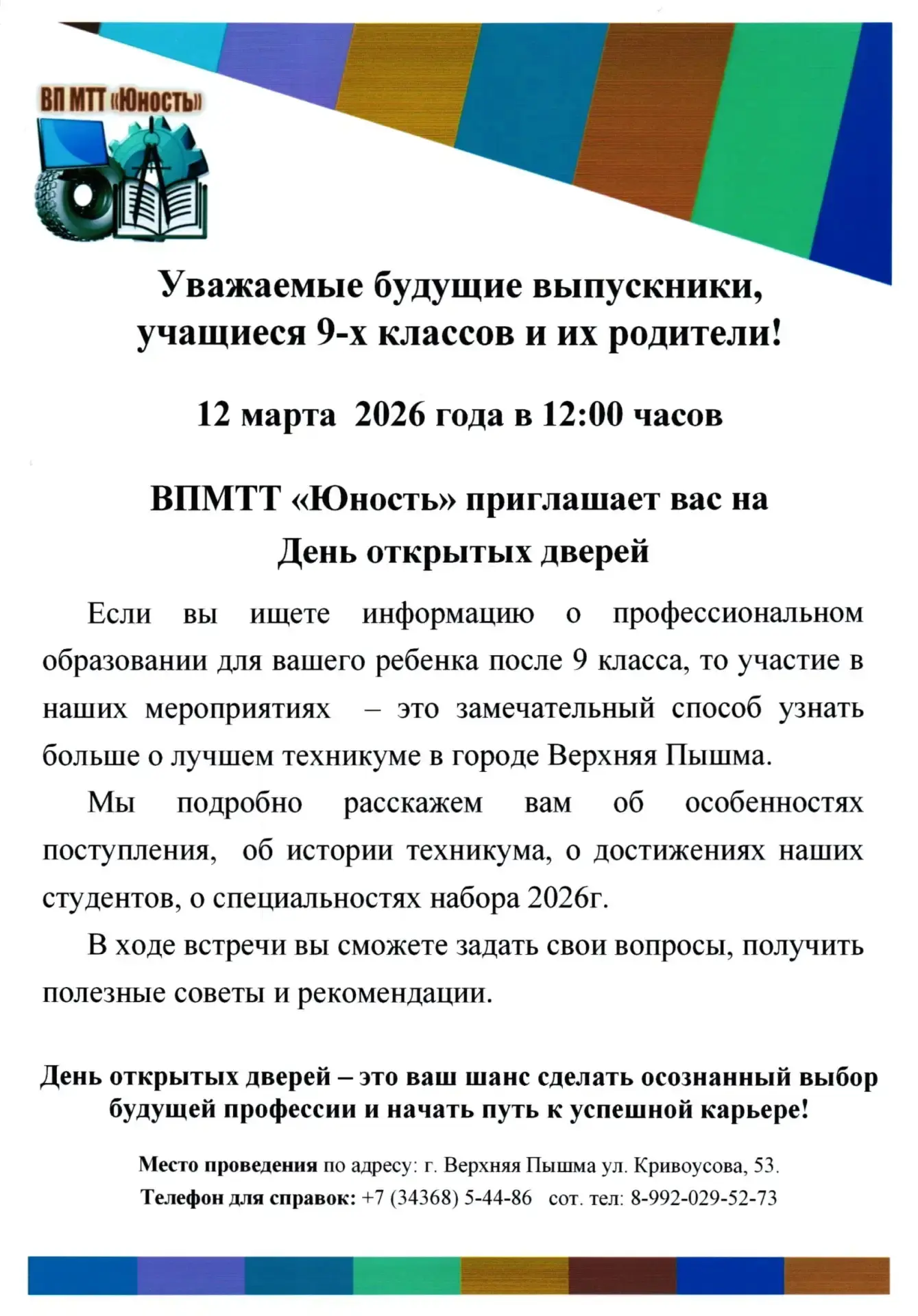 ВПМТТ "Юность" приглашает на день открытых дверей 12 марта в 12:00