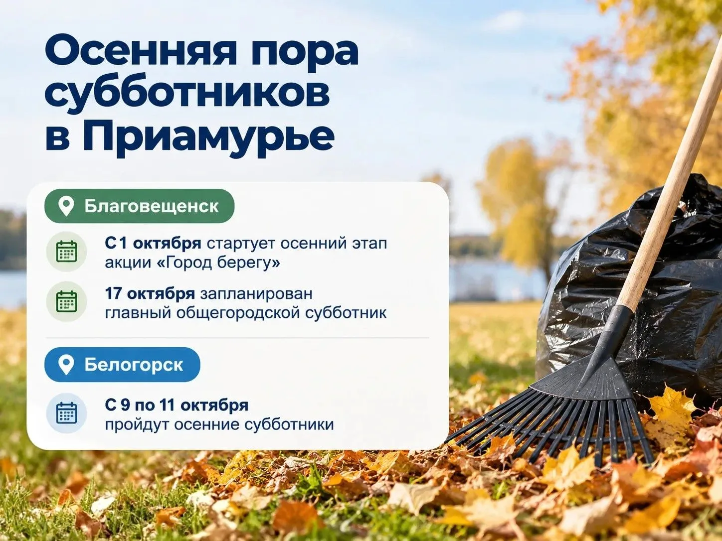 Осенняя пора субботников: Приамурье готовиться к масштабной уборке 🍂🧹