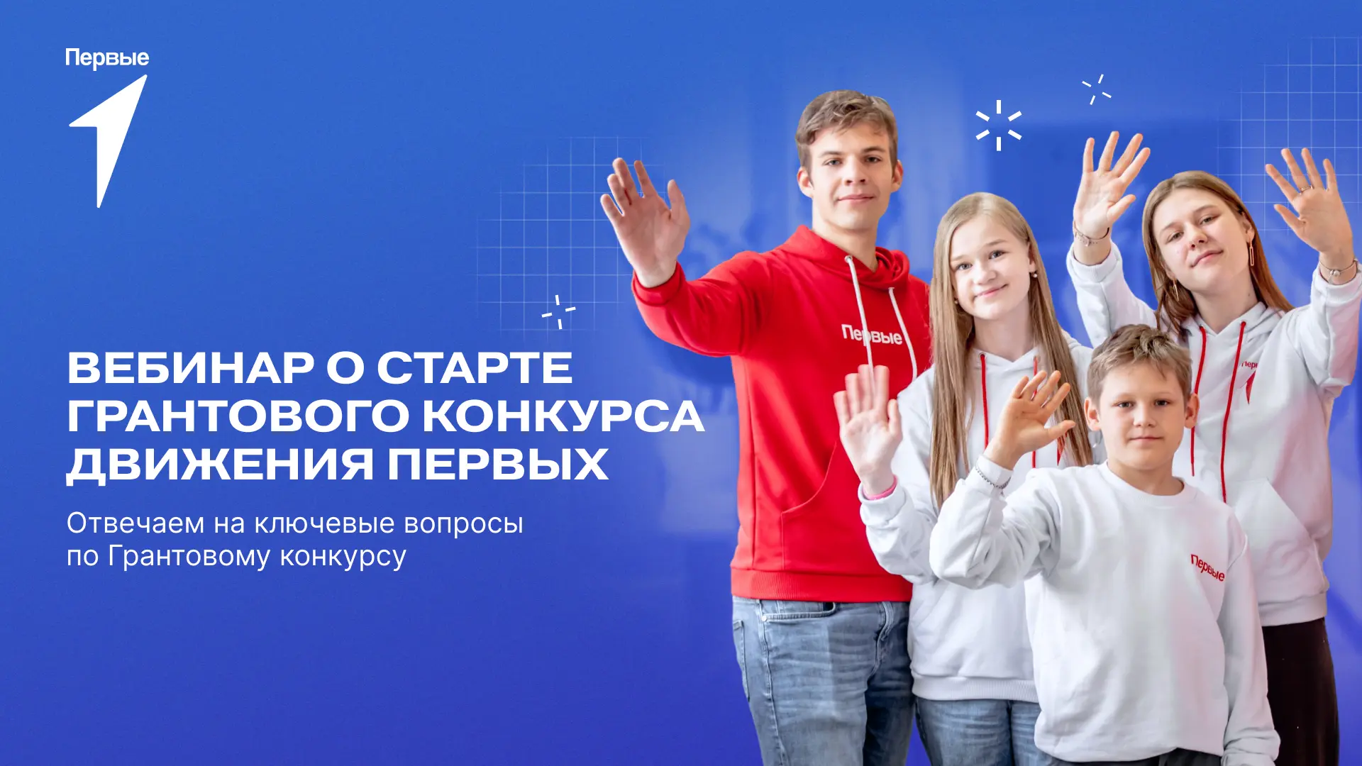 В онлайн-встрече Грантового конкурса Движения Первых приняли участие около 1500 предста...