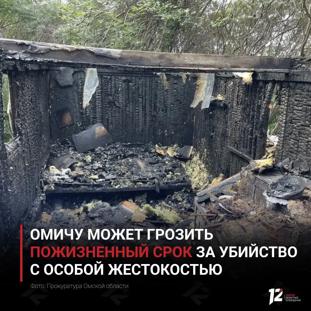 ⚖️ Омичу может грозить пожизненный срок за убийство с особой жестокостью