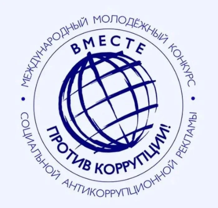 🚫Сделай выбор в пользу честного будущего: участвуй в конкурсе «Вместе против коррупции!»