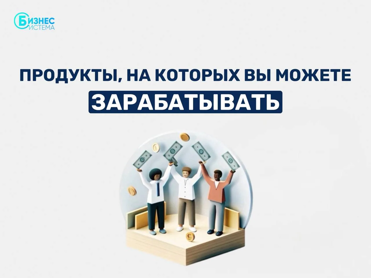 🔔Новые продукты — новые возможности для заработка!🔔
