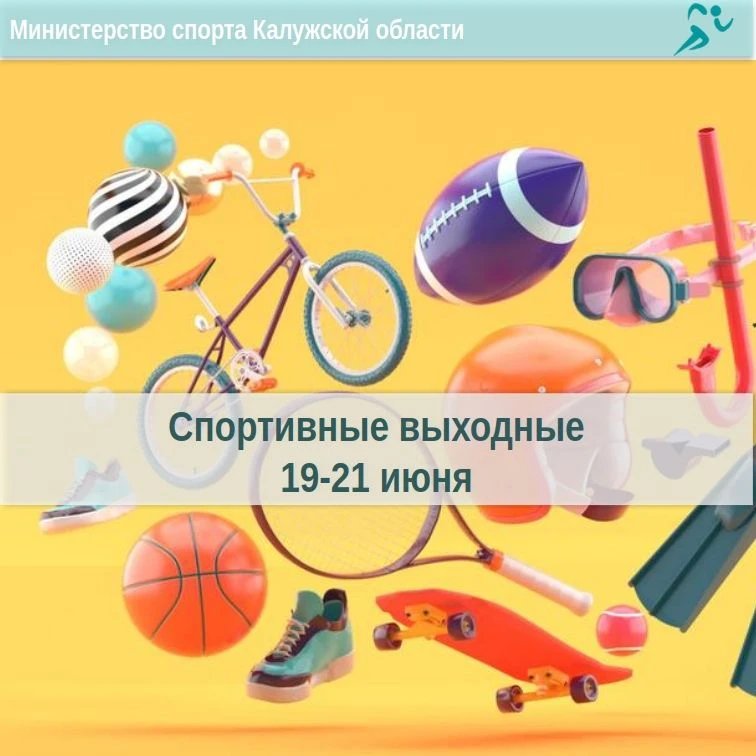 Проведи ближайшие дни с пользой🏆

#СпортивныеВыходные@minsporta40